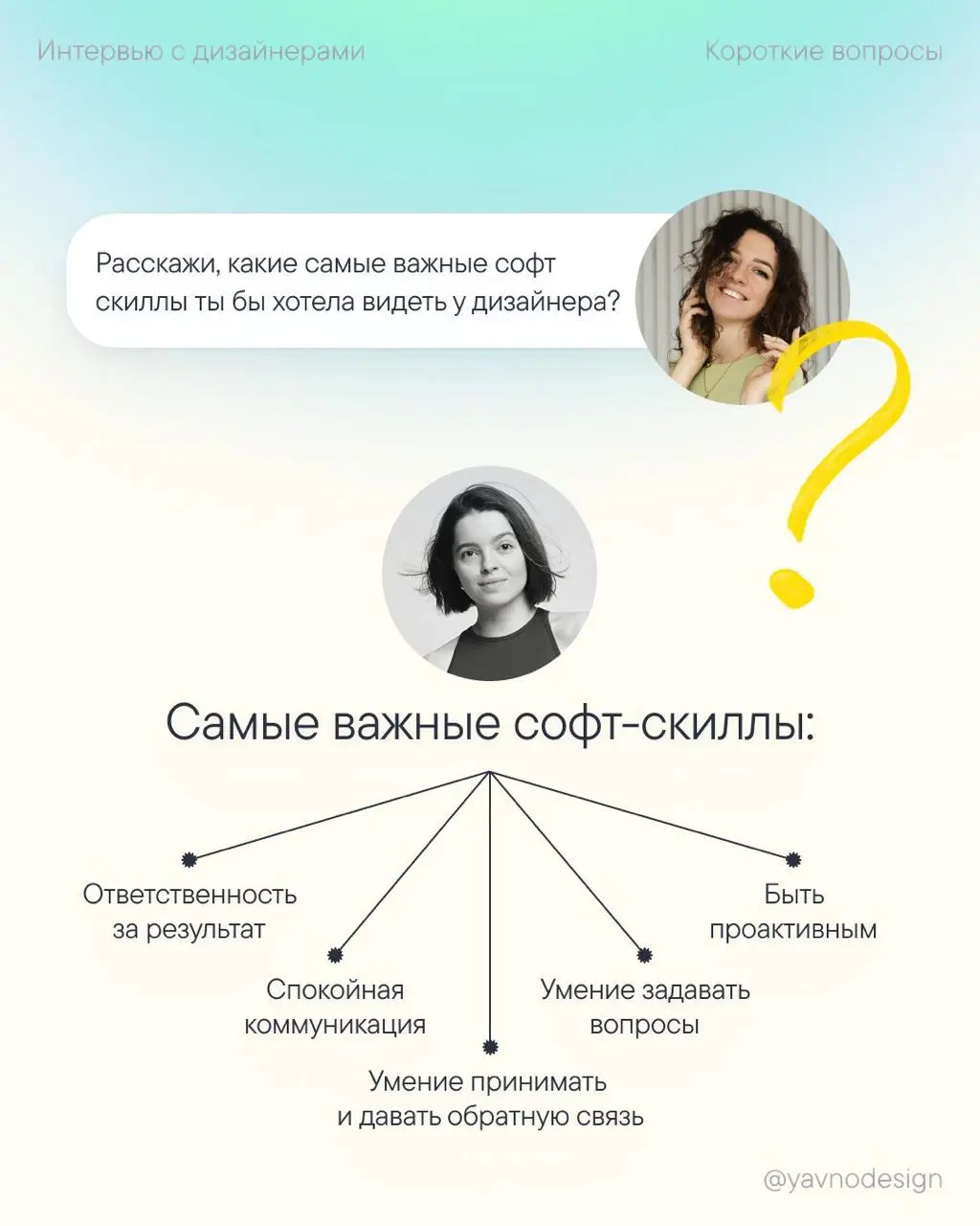 Короткие вопросы про найм дизайнеров — Выпуск 1
Добро пожаловать в новый 3 сезон 🙌
Он будет полностью посвящен найму дизайнеров: я пообщалась с арт-директорами и HR про ситуацию на рынке труда, ошибки... | Сетка — социальная сеть от hh.ru