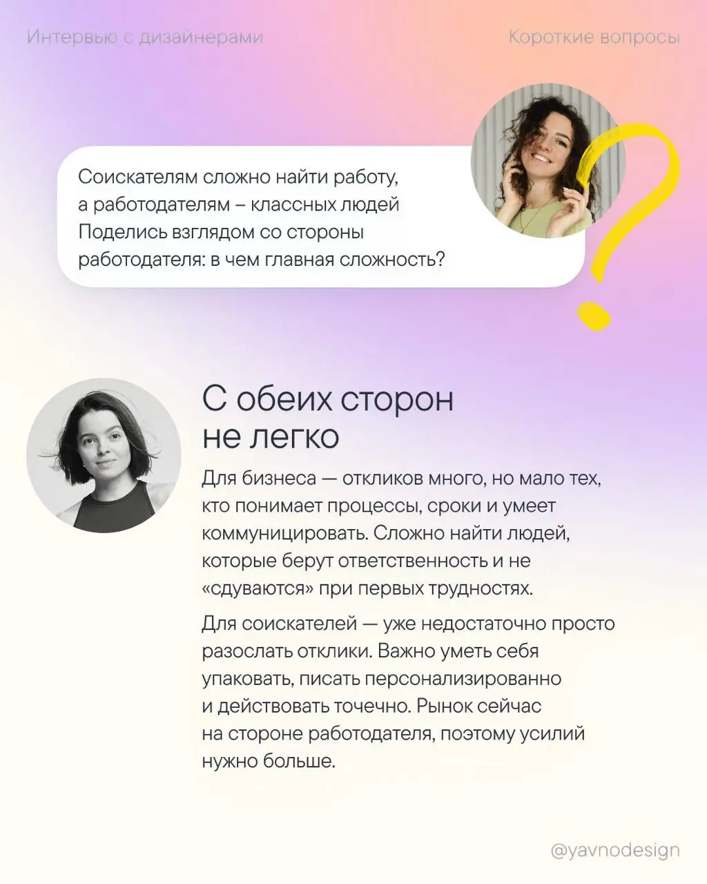 Короткие вопросы про найм дизайнеров — Выпуск 1
Добро пожаловать в новый 3 сезон 🙌
Он будет полностью посвящен найму дизайнеров: я пообщалась с арт-директорами и HR про ситуацию на рынке труда, ошибки... | Сетка — социальная сеть от hh.ru