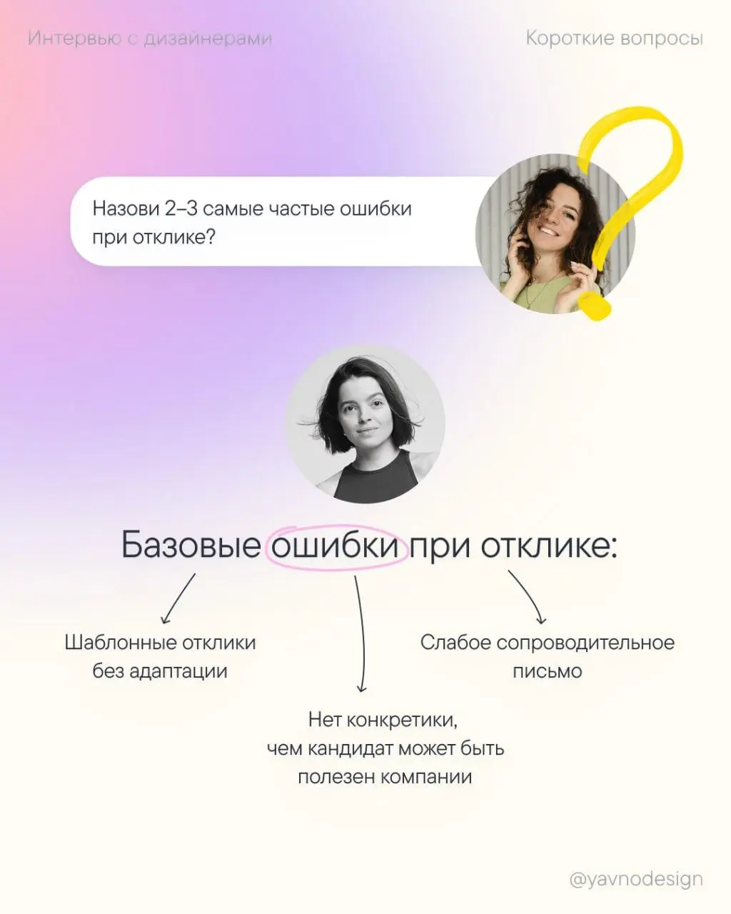 Короткие вопросы про найм дизайнеров — Выпуск 1
Добро пожаловать в новый 3 сезон 🙌
Он будет полностью посвящен найму дизайнеров: я пообщалась с арт-директорами и HR про ситуацию на рынке труда, ошибки... | Сетка — социальная сеть от hh.ru