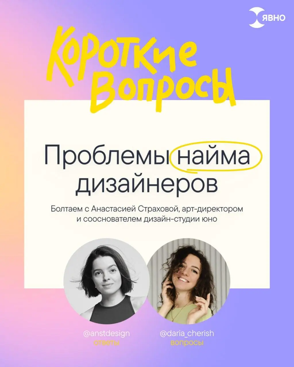 Короткие вопросы про найм дизайнеров — Выпуск 1
Добро пожаловать в новый 3 сезон 🙌
Он будет полностью посвящен найму дизайнеров: я пообщалась с арт-директорами и HR про ситуацию на рынке труда, ошибки... | Сетка — социальная сеть от hh.ru