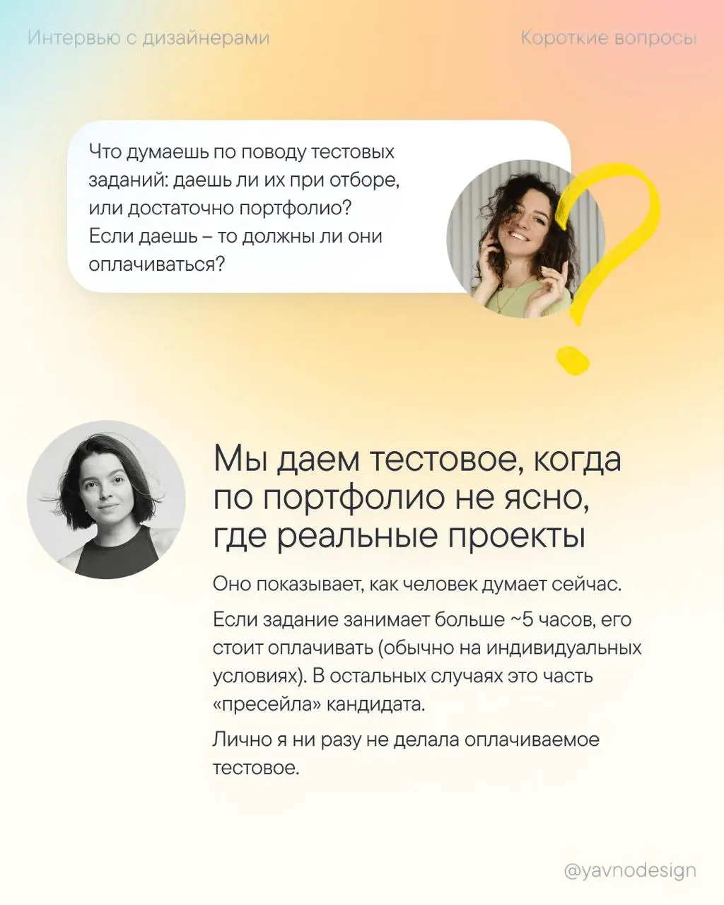 Короткие вопросы про найм дизайнеров — Выпуск 1
Добро пожаловать в новый 3 сезон 🙌
Он будет полностью посвящен найму дизайнеров: я пообщалась с арт-директорами и HR про ситуацию на рынке труда, ошибки... | Сетка — социальная сеть от hh.ru