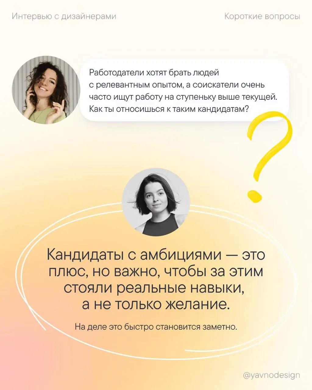 Короткие вопросы про найм дизайнеров — Выпуск 1
Добро пожаловать в новый 3 сезон 🙌
Он будет полностью посвящен найму дизайнеров: я пообщалась с арт-директорами и HR про ситуацию на рынке труда, ошибки... | Сетка — социальная сеть от hh.ru