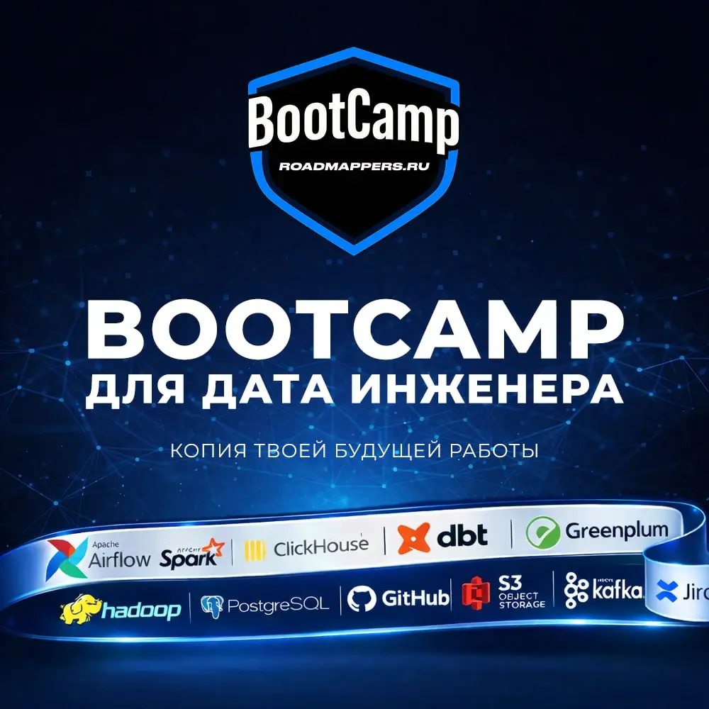 🚀 Data Engineer за 2 месяца
Не кликбейт. Мы реально сделали супер интенсив за 2 месяца в DE.
Это буквально копия вашей будущей работы | Сетка — социальная сеть от hh.ru