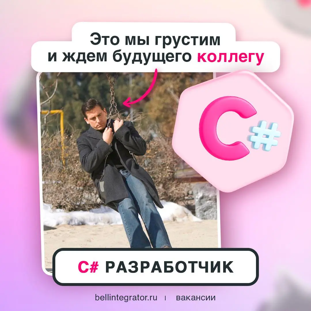 Ну очень нужен человек, знающий C#!
От вас лишь ждем резюме и следующие навыки: опыт работы в сфере банковских информационных технологий не менее 2 лет, знание C#, написания сложных запросов и хранимы... | Сетка — социальная сеть от hh.ru