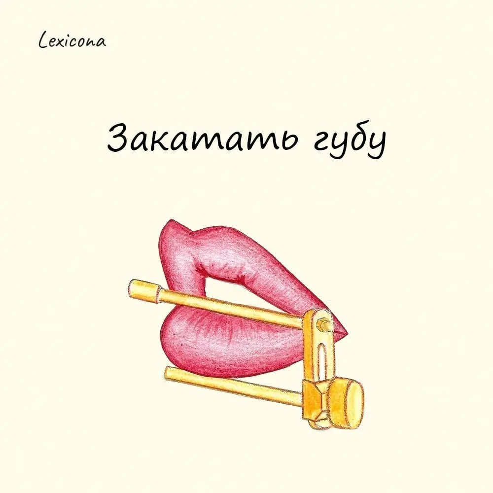 Закатать губу
По одной из версий, фраза появилась еще в XVI веке на… кухне! Калач по форме напоминал открытый рот: перед тем как положить калач в печь, делали поперечный надрез, раскатывали его и напо... | Сетка — социальная сеть от hh.ru