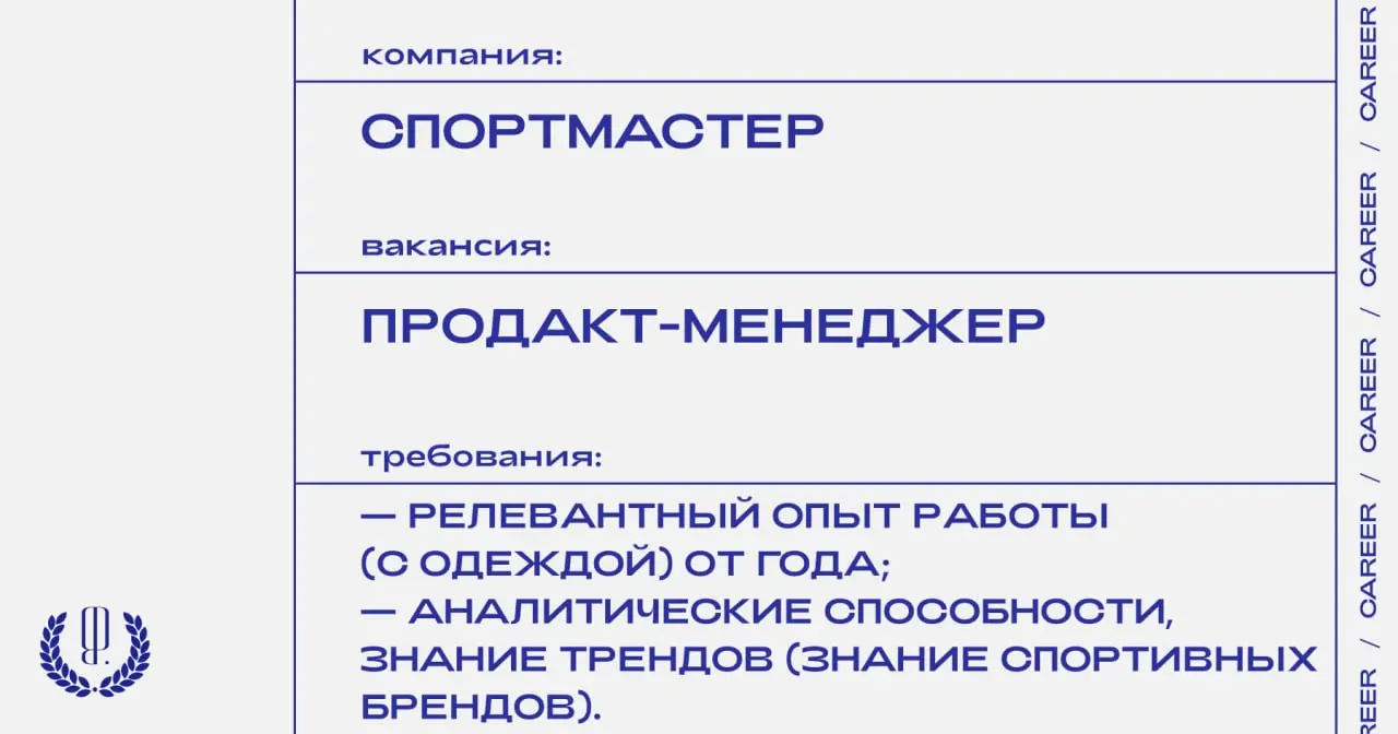 Спортмастер ищет продакт-менеджера.
https://theblueprint.ru/l/D5AwvKj
#ВакансияВМаркетинге@theblueprintcareer
#ВакансияВМоде@theblueprintcareer | Сетка — социальная сеть от hh.ru