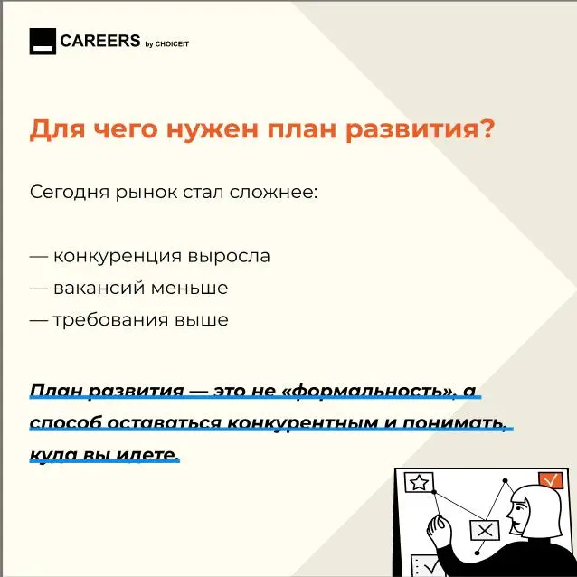 Для чего нужен план развития?
Привет, это CAREERS.
Мы часто говорим про рост, развитие и карьерные цели. Но на практике у многих все упирается в одно: нет понятного плана | Сетка — социальная сеть от hh.ru