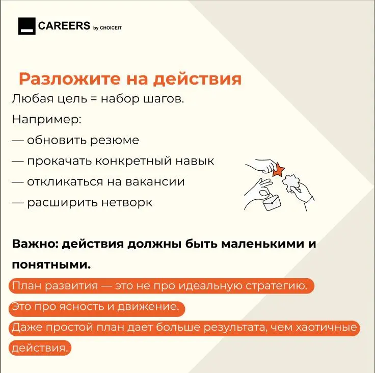 Для чего нужен план развития?
Привет, это CAREERS.
Мы часто говорим про рост, развитие и карьерные цели. Но на практике у многих все упирается в одно: нет понятного плана | Сетка — социальная сеть от hh.ru