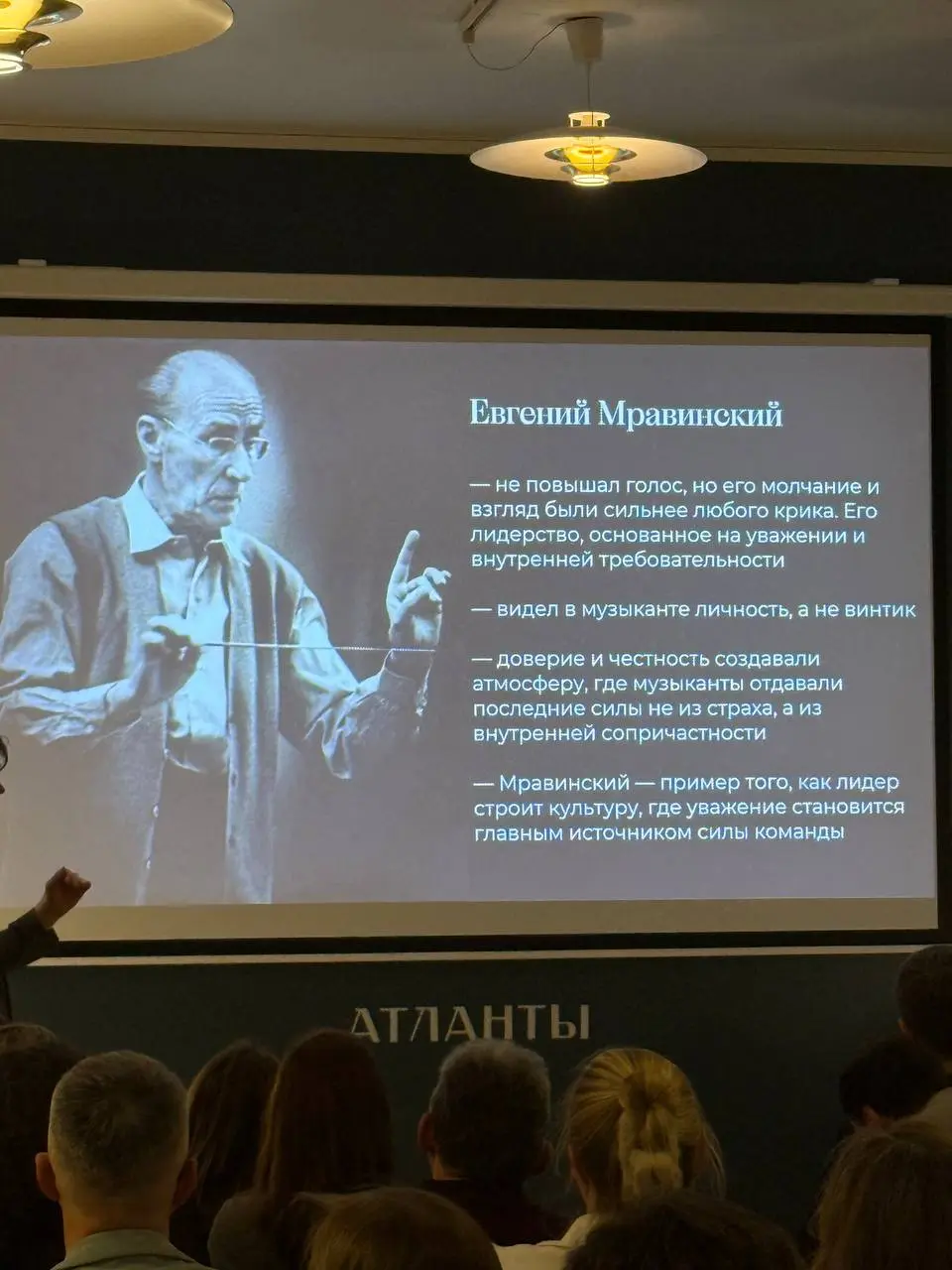 Ходила в гости к Атлантам на лекцию Сергея Бурлака.
Сергей, как спикер, абсолютно потрясающий | Сетка — социальная сеть от hh.ru