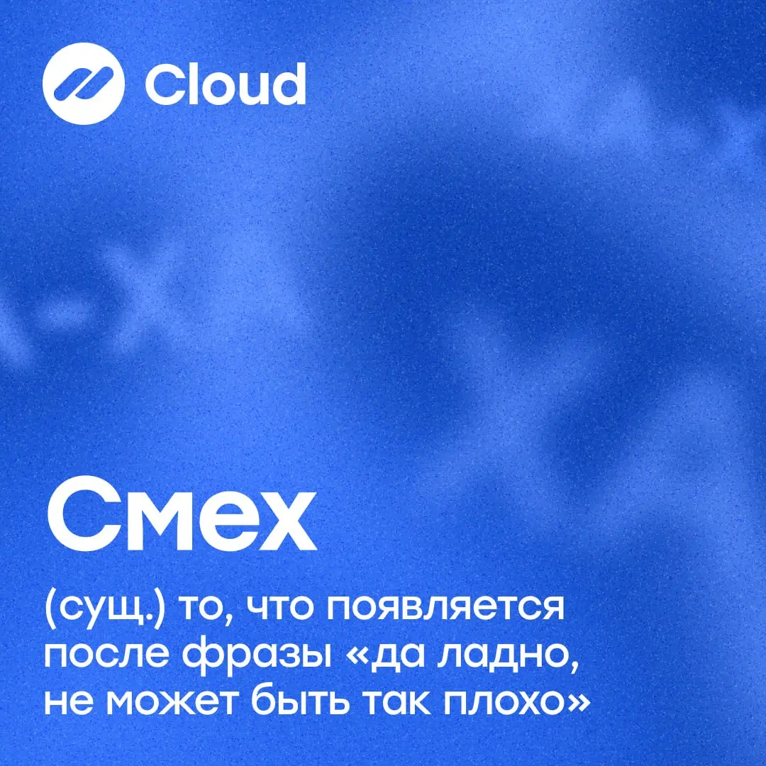 А у вас спина белая!🫵🏻 🤣
Ладно, иногда можно👀
Потому что даже бизнесу не обязательно быть серьёзным 24/7.
↪️Мы решили сегодня глужбе разобраться, что вообще такое смех | Сетка — социальная сеть от hh.ru