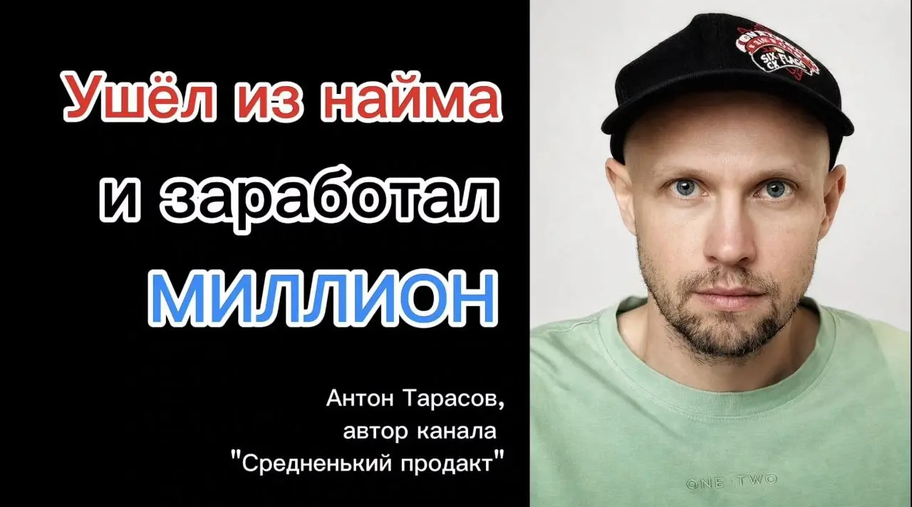 Взял очередное интервью в рамках рубрики «Ухожу из найма». Гость этого выпуска — Антон Тарасов, бывший продакт-менеджер продукта "Поиск" ВКонтакте | Сетка — социальная сеть от hh.ru
