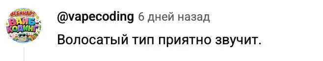 Вот такой фидбер получил в комментах под видео. Думаю переименовать канал в волосатый редактор
Можете все написать в комментах, что волосатый хорошо звучит? ну и лайк тоже надо оставить | Сетка — социальная сеть от hh.ru