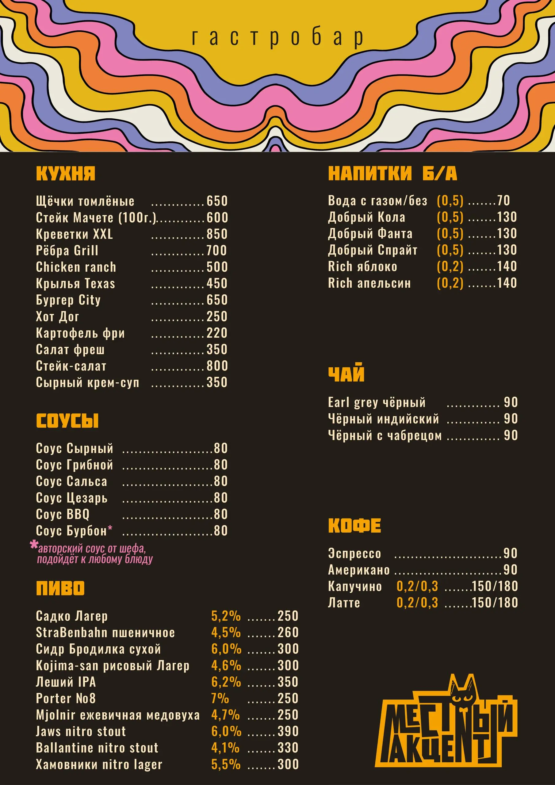 Накопилось много неопубликованных работ — и это одна из них. Гастробар в Воронеже: серия вариантов дизайна меню.
Вайб — с отсылкой к 70–80-м, с американским настроением, графикой и характером | Сетка — социальная сеть от hh.ru