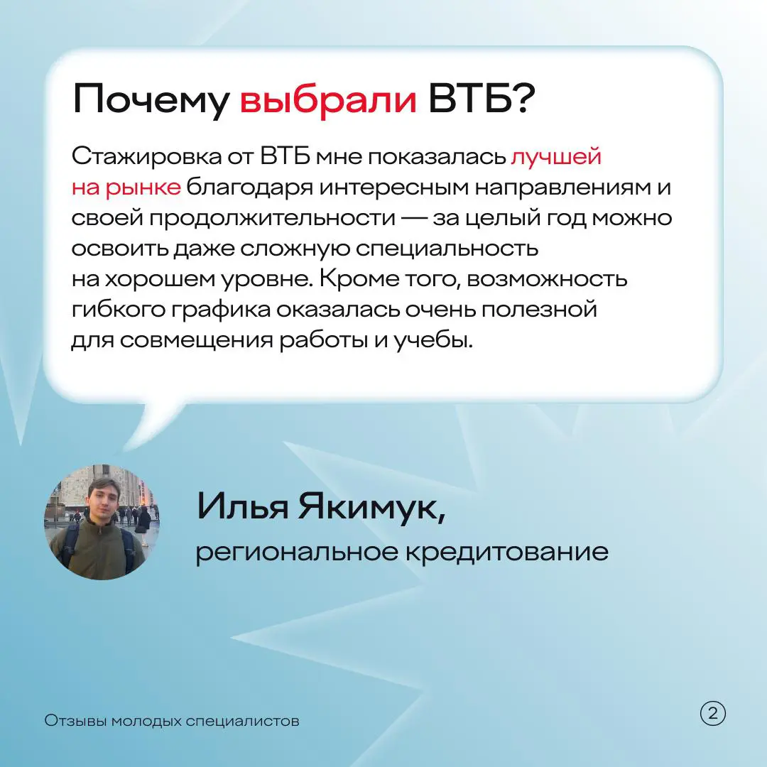Никто не расскажет о стажировке лучше, чем сами стажеры.
Пообщались с участниками прошлых сезонов ВТБ Юниор — задали им вопросы о задачах, команде, впечатлениях и том, как устроена программа изнутри | Сетка — социальная сеть от hh.ru