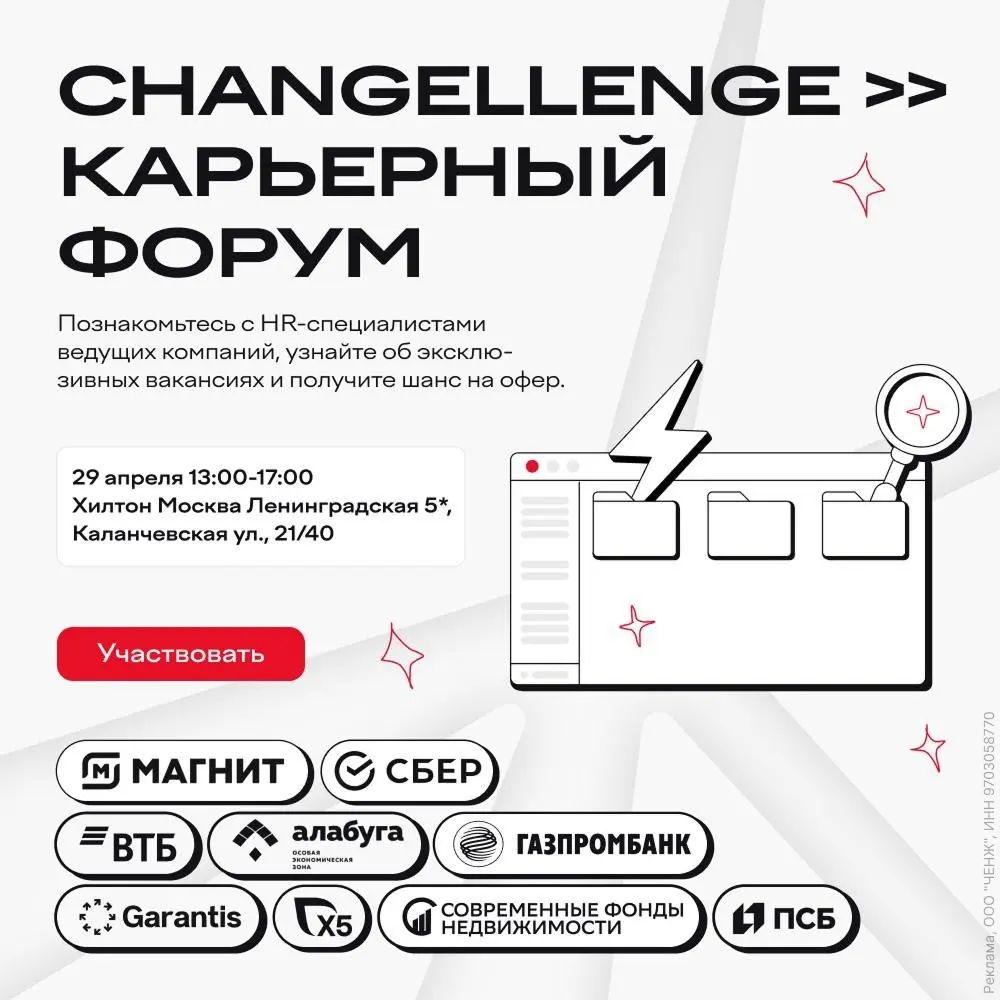 ⚡️ Что мне делать? Участвовать в Карьерном форуме от Changellenge >>
Здесь вы сможете пообщаться с топ-компаниями напрямую, узнать про закрытые вакансии и реально повысить свои шансы на офер | Сетка — социальная сеть от hh.ru