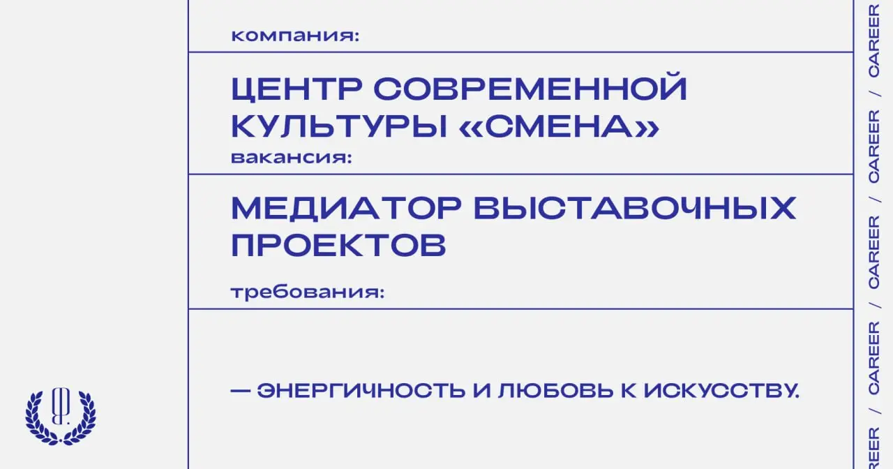 Центр современной культуры «Смена» ищет медиаторов выставочных проектов в Казани.
https://theblueprint.ru/l/l3vtIO8
#ВакансияВКультуре@theblueprintcareer | Сетка — социальная сеть от hh.ru