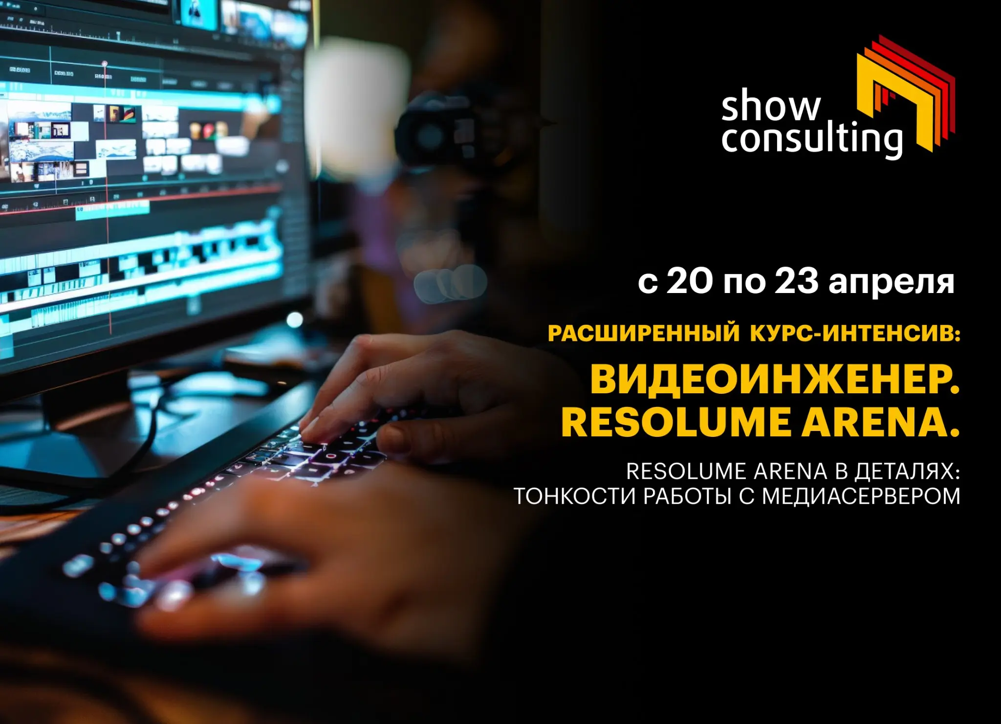 Расширенный курс-интенсив:
Видеоинженер. Resolume Arena. | Сетка — социальная сеть от hh.ru