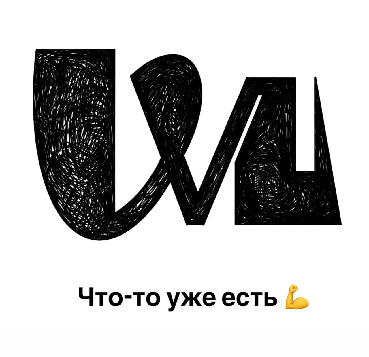 Готовлю для вас кое-что интересненькое, есть предположения? Закидывайте в комментарии, посмотрим насколько хорошо вы меня знаете 😏 | Сетка — социальная сеть от hh.ru