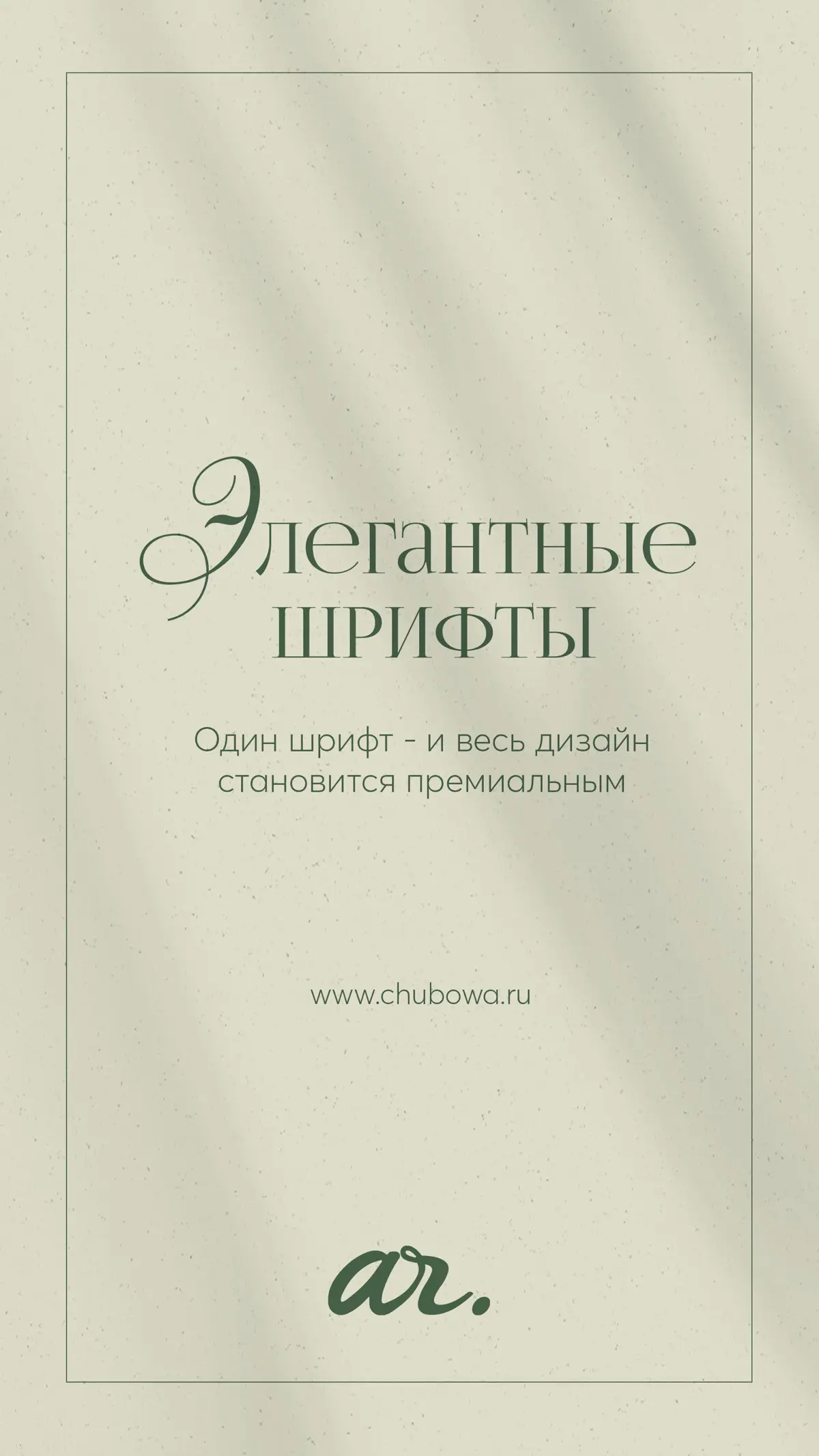 Элегантные шрифты | Сетка — социальная сеть от hh.ru