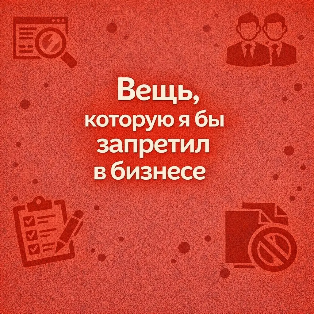 Я бы запретил одну вещь в бизнесе. Серьёзно, просто взял и вырезал бы её навсегда.
Это - копировать конкурентов.
И самое странное: так делают почти все | Сетка — социальная сеть от hh.ru