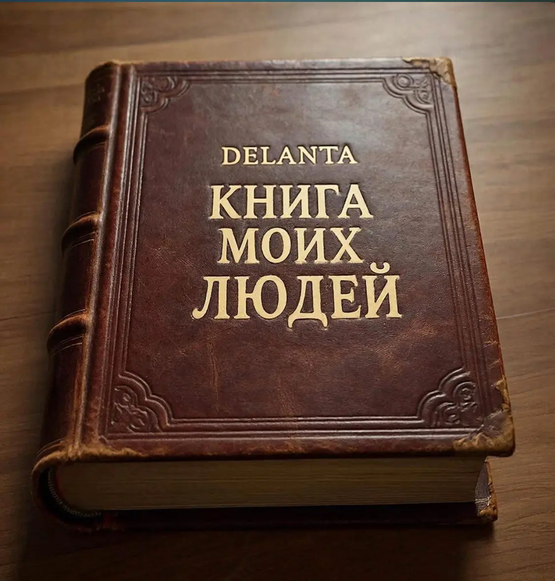 «Книга людей»: как случайное знакомство помогает большим идея
Я амбассадор сообщества DELANTA. И мы очень хорошо дружим с Леной Кутыревой - лидером этого сообщества | Сетка — социальная сеть от hh.ru