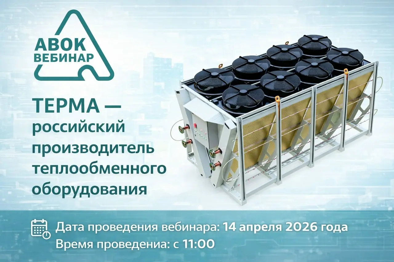 Вебинар АВОК
ТЕРМА — российский производитель теплообменного оборудования
📅 14 апреля 2026
⏰ 11:00–12:30 (МСК)
Компания «ТЕРМА» представит современные решения в области теплообменного, холодильного и ... | Сетка — социальная сеть от hh.ru