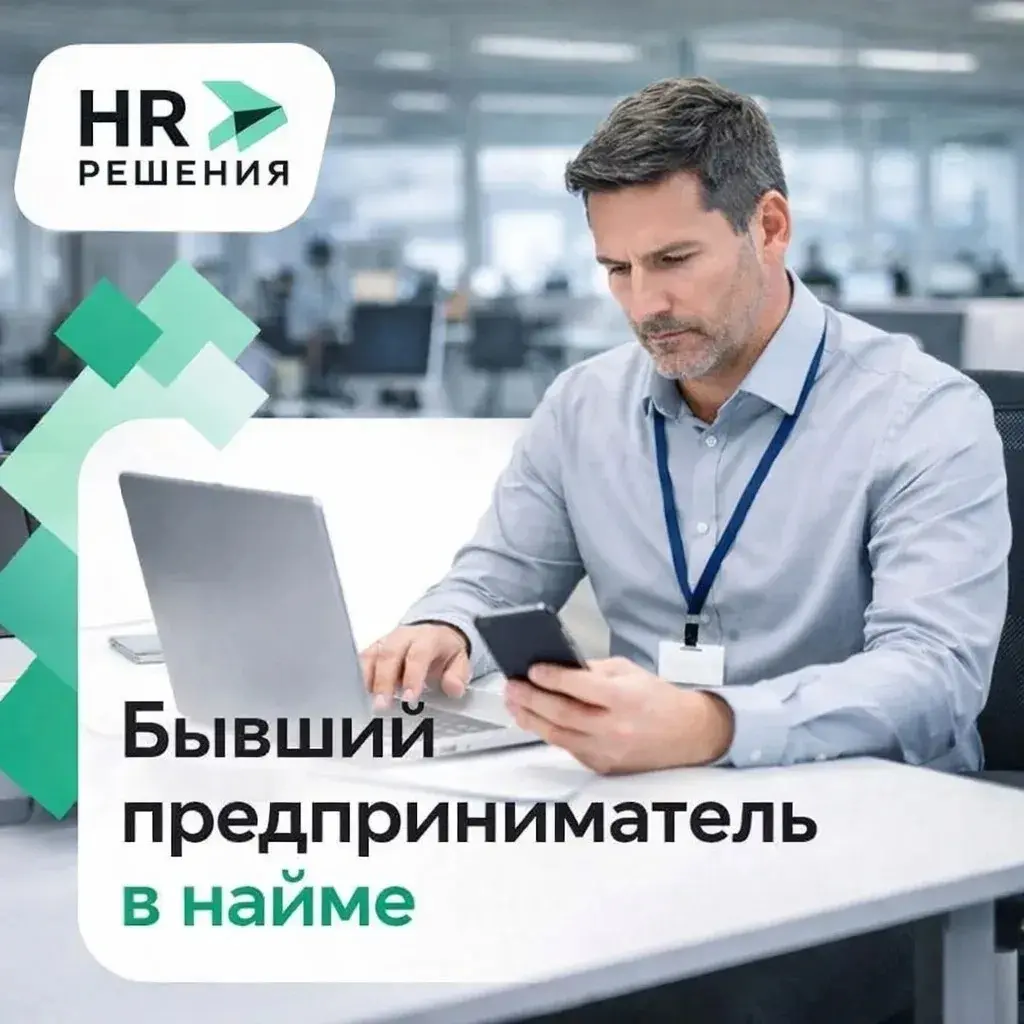 Бывший предприниматель в найме | Сетка — социальная сеть от hh.ru