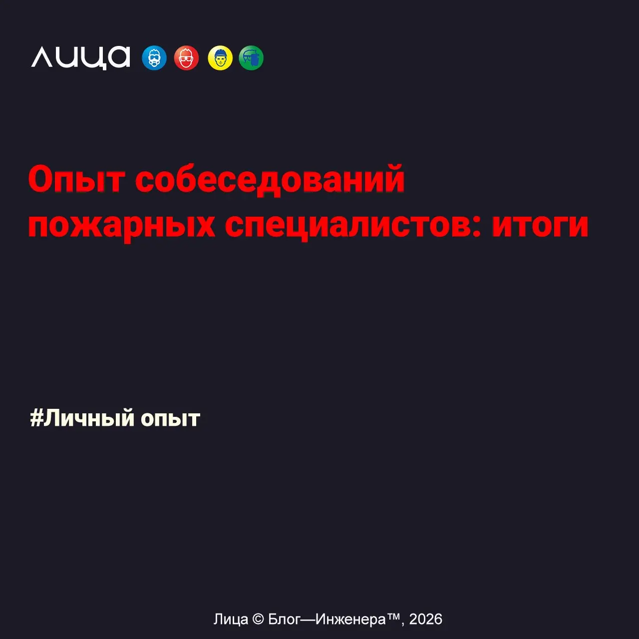 Опыт собеседований пожарных специалистов: итоги ✅
«Почти месяц назад я рассказал о том, с чем столкнулся при поиске пожарных специалистов | Сетка — социальная сеть от hh.ru