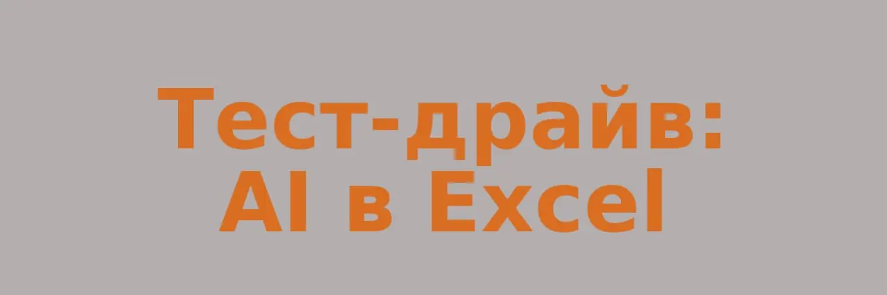 Тест-драйв: AI-ускорение для Excel
Получила несколько задач на разбор, провела больше десятка созвонов и вижу: большинство запросов связаны с Excel | Сетка — социальная сеть от hh.ru