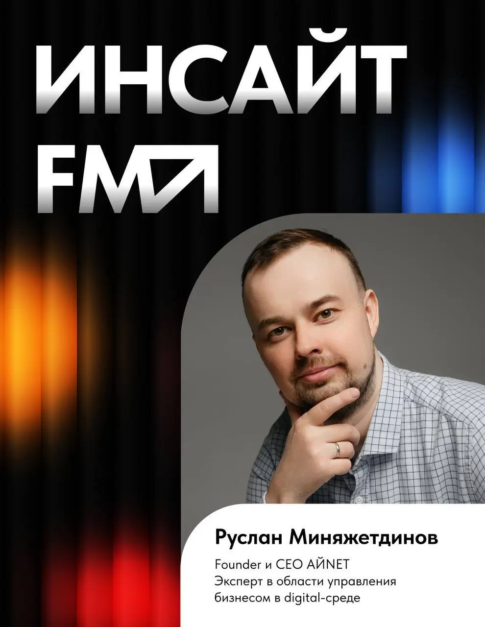 💽 Врываемся в ленту с новым выпуском подкаста «Инсайт-FM»
Наш гость – Руслан Миняжетдинов
🔸СЕО и founder агентства АЙNЕТ, эксперт в области управления бизнесом в
диджитал-среде🔶
В выпуске говорим о то... | Сетка — социальная сеть от hh.ru