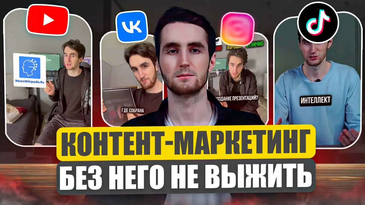 👀Без контент-маркетинга не выжить в 2026 году
Всем привет! Как и обещал, записал для вас подробный урок-лекцию по контент-маркетингу
📌Рассказал всё по делу:
-Что такое контент-маркетинг и почему это в... | Сетка — социальная сеть от hh.ru