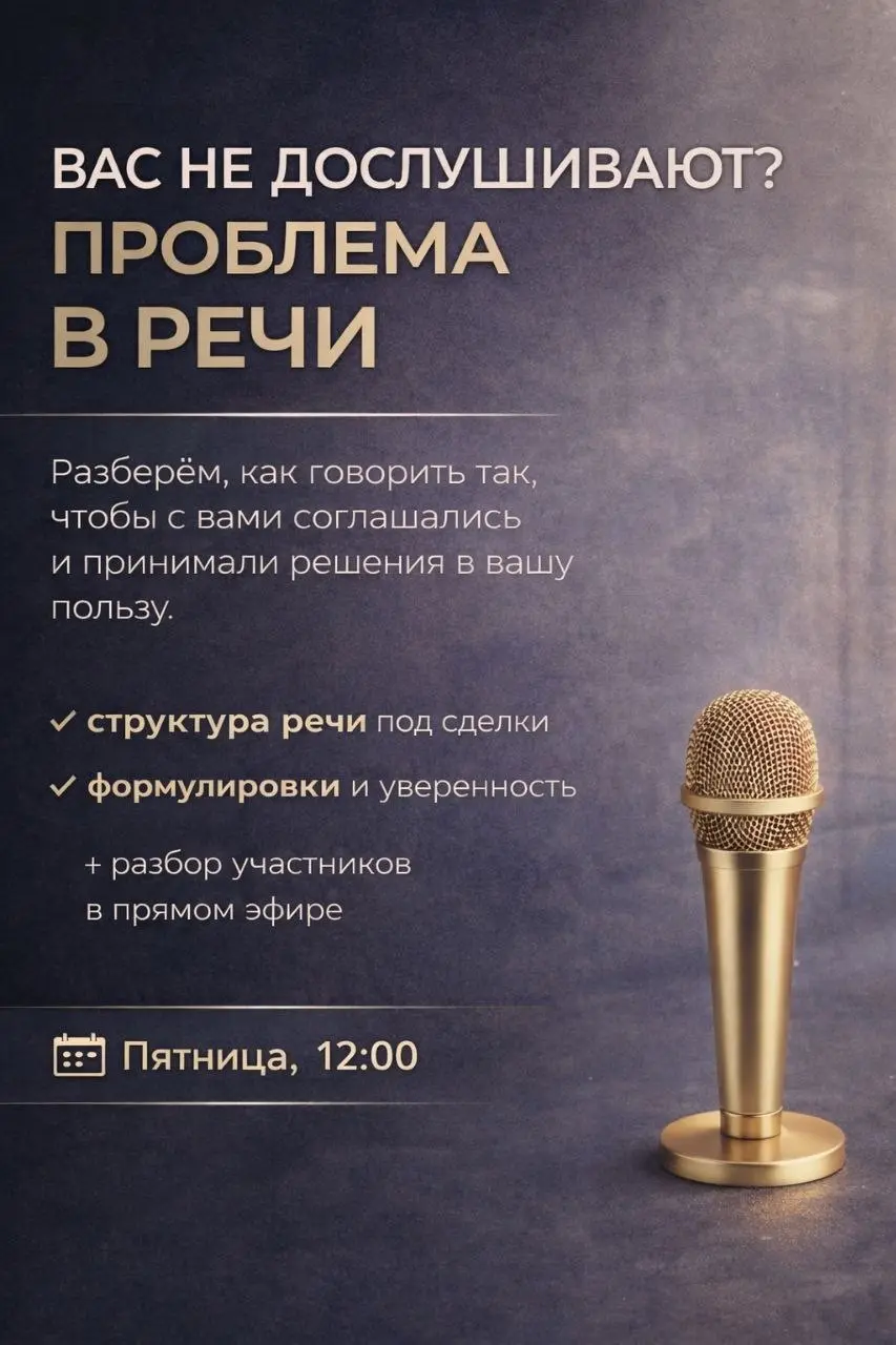 Если вас не дослушивают — проблема не в клиентах.
Проблема в речи.
Разберём, как говорить так,
чтобы с вами соглашались и принимали решения в вашу пользу | Сетка — социальная сеть от hh.ru