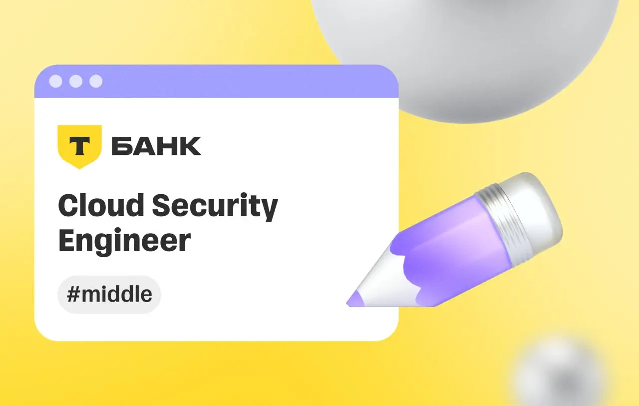 🌟 Cloud Security Engineer
Работа с облаком — это про инфраструктуру и про то, как держать ее под контролем: понимать, где есть риски, как они появляются и что с ними делать | Сетка — социальная сеть от hh.ru