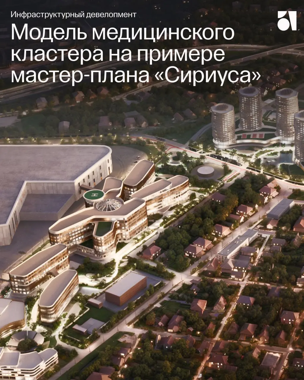 Медкластеры и комплексное мастер-планирование
Сегодня в работе над территориями с высокой инвестиционной нагрузкой невозможно двигаться линейно – отдельно маркетинг, архитектура, финансово-правовая об... | Сетка — социальная сеть от hh.ru