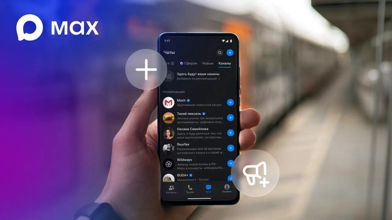 Пользователям MAX стала доступна лента рекомендаций каналов, пишет VK
На деле это не «рекомендации» как таковые, а просто вкладка отдельная под каналы | Сетка — социальная сеть от hh.ru