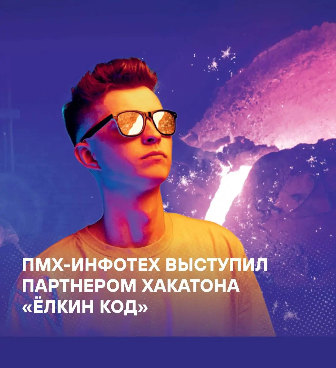 👨‍💻Специалисты ПМХ-Инфотех выступили разработчиками кейсов и экспертами хакатона «Ёлкин код» в Кузбассе | Сетка — социальная сеть от hh.ru