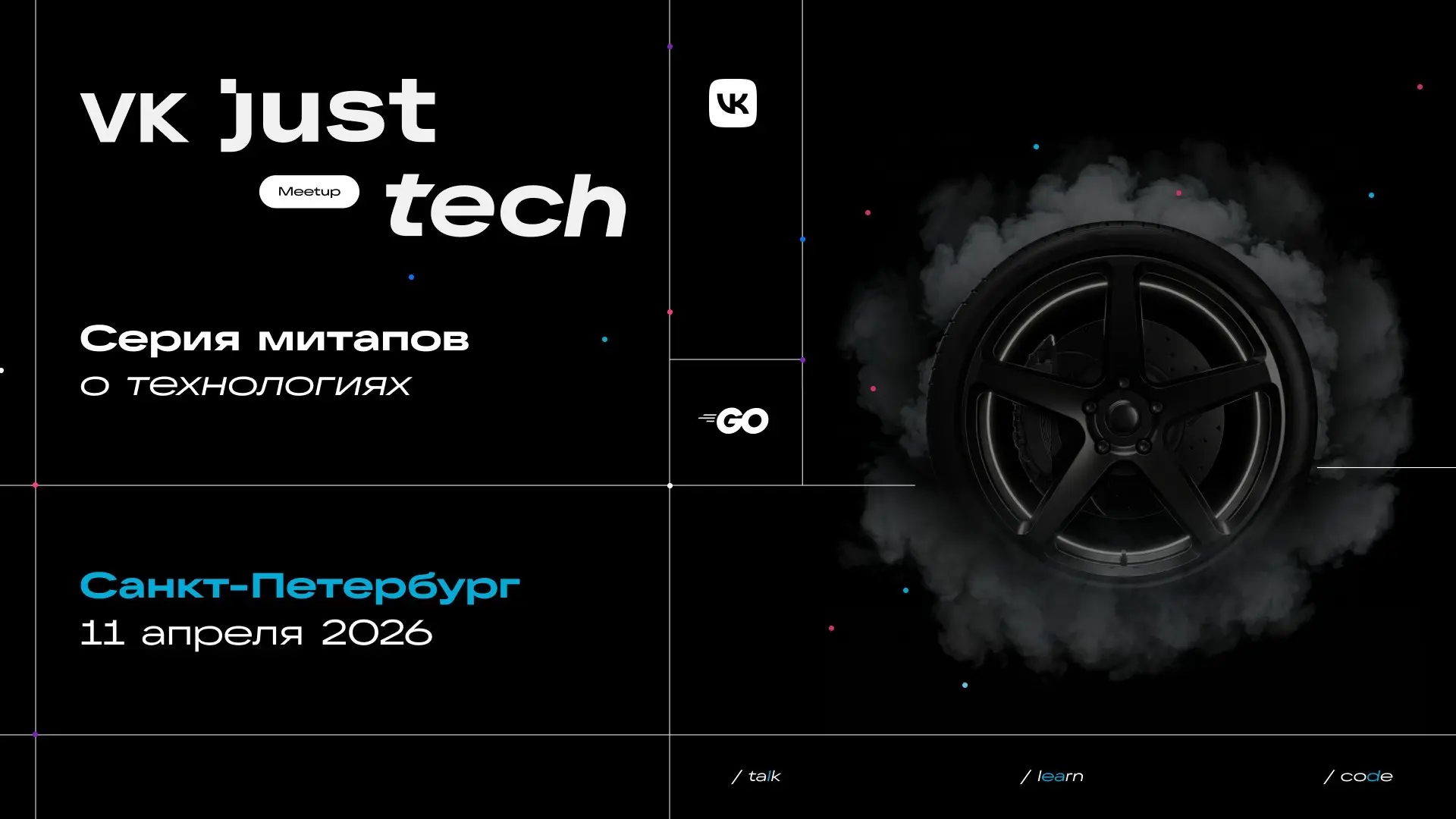 Go-инженеры Петербурга, на старт — ждём вас на VK JT Meetup в эту субботу ⚡
11 апреля встречаемся в нашем офисе у Красного моста | Сетка — социальная сеть от hh.ru