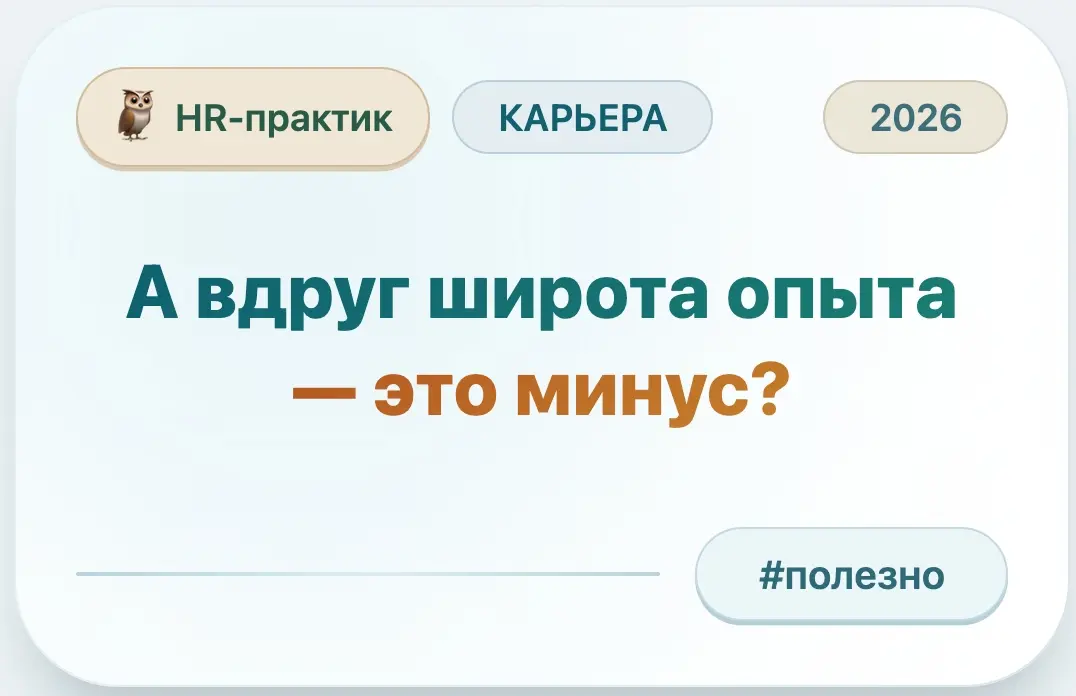 А вдруг широта опыта — это минус?🦉 | Сетка — социальная сеть от hh.ru