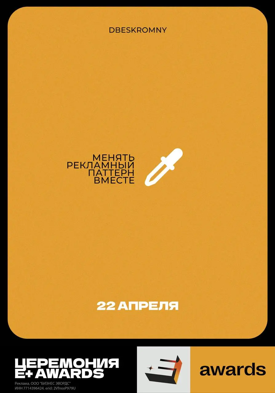 Алгоритмы не умеют в смыслы
На днях мне прилетел инвайт от легендарной маркетинговой премии Е+ Awards — поучаствовать в челлендже и показать через афишу, как я вижу современный рекламный рынок | Сетка — социальная сеть от hh.ru