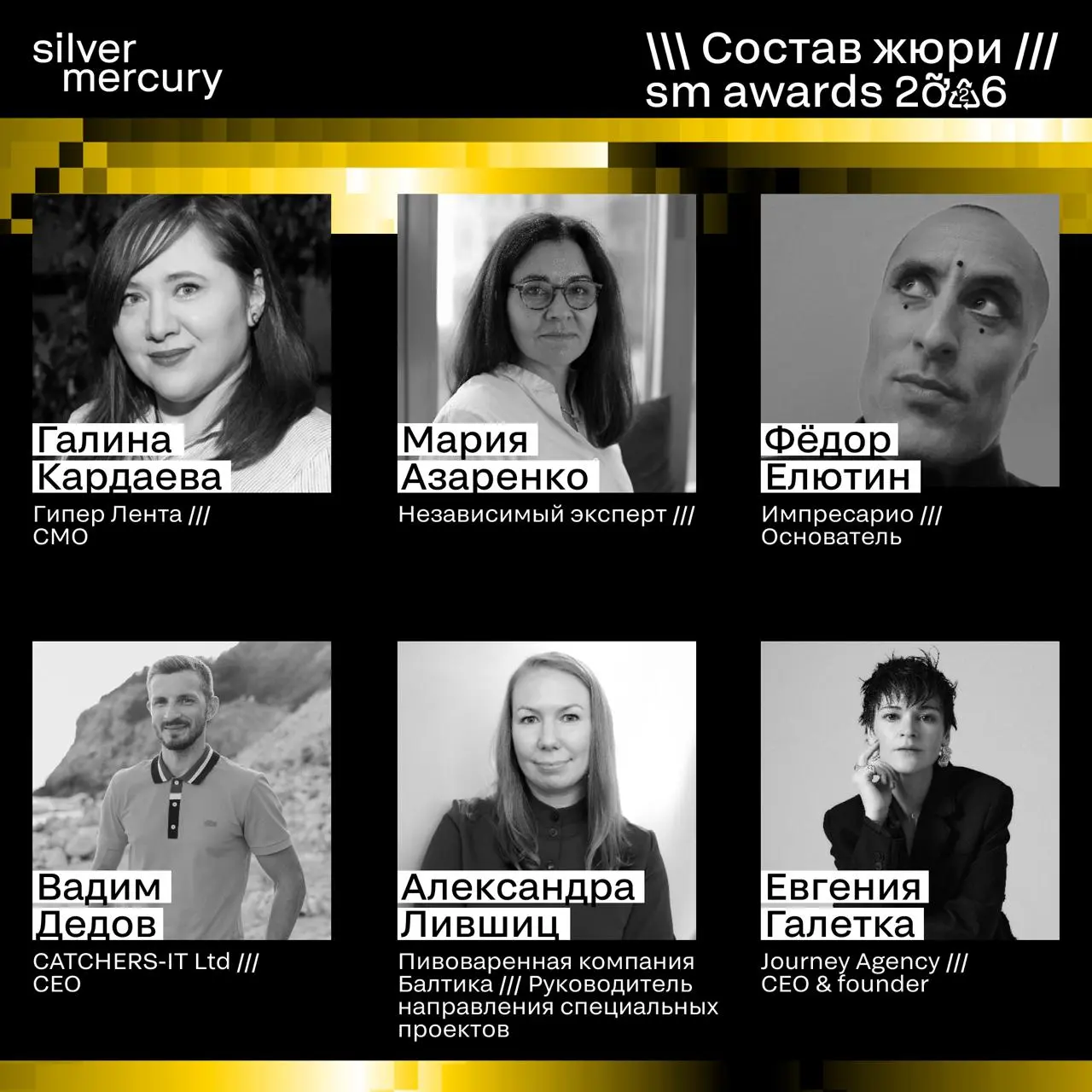 ⏩️ Представляем членов жюри SM Awards 2026
🖤 Увидеть больше экспертов и узнать интересные факты о них можно на сайте | Сетка — социальная сеть от hh.ru