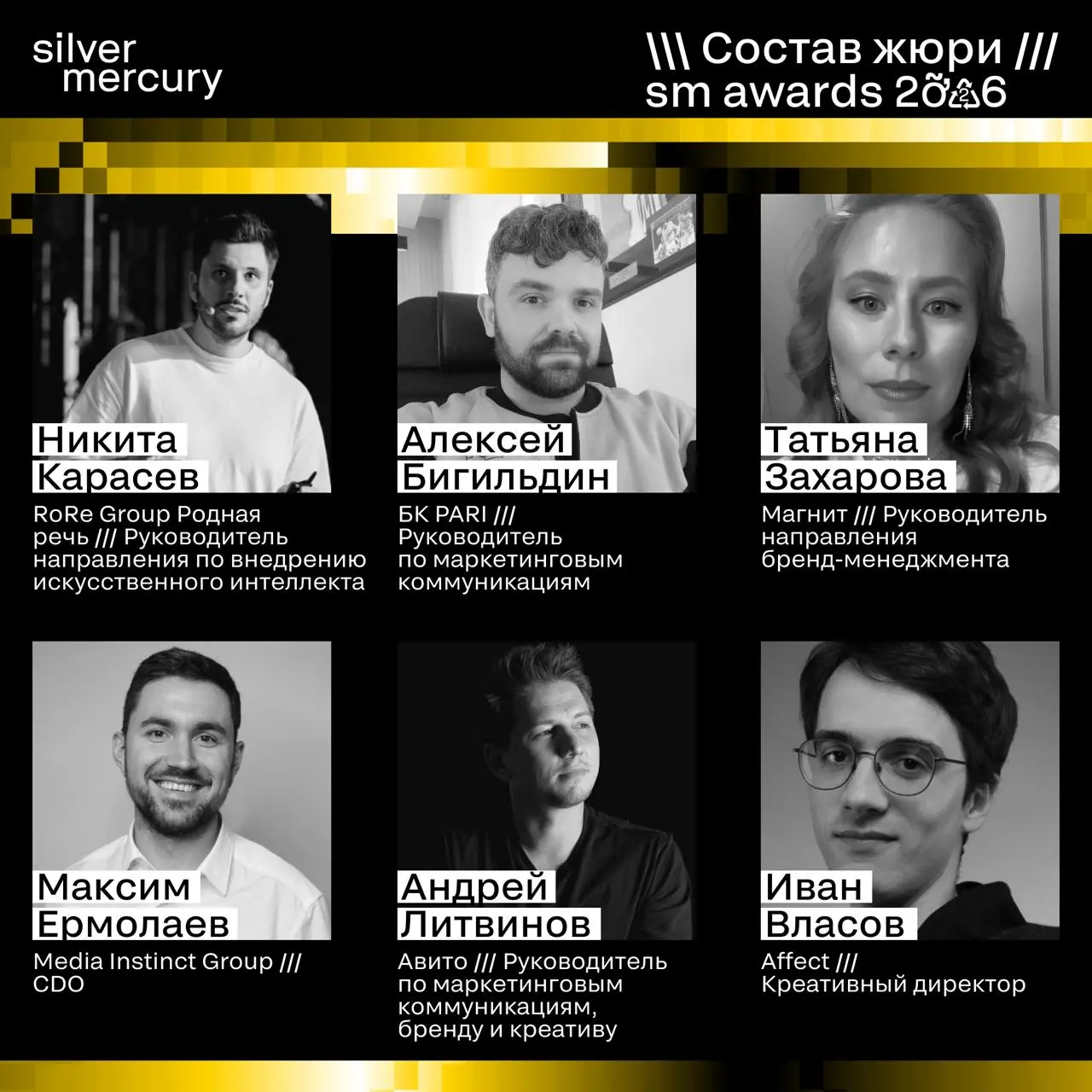 ⏩️ Представляем членов жюри SM Awards 2026
🖤 Увидеть больше экспертов и узнать интересные факты о них можно на сайте | Сетка — социальная сеть от hh.ru