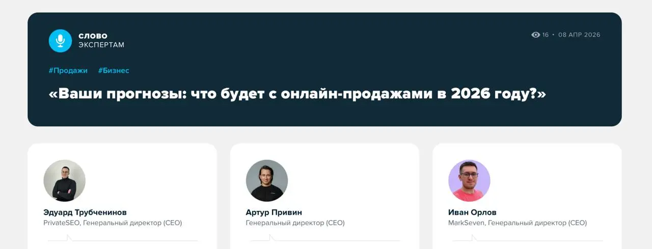 Каким будет рынок онлайн-продаж в 2026 году?
Что нас ждёт: медленный рост, перегрев или очередная перестройка правил игры?
Попросили экспертов из PrivateSEO, Madison Consult, MarkSeven, Рекламного аге... | Сетка — социальная сеть от hh.ru