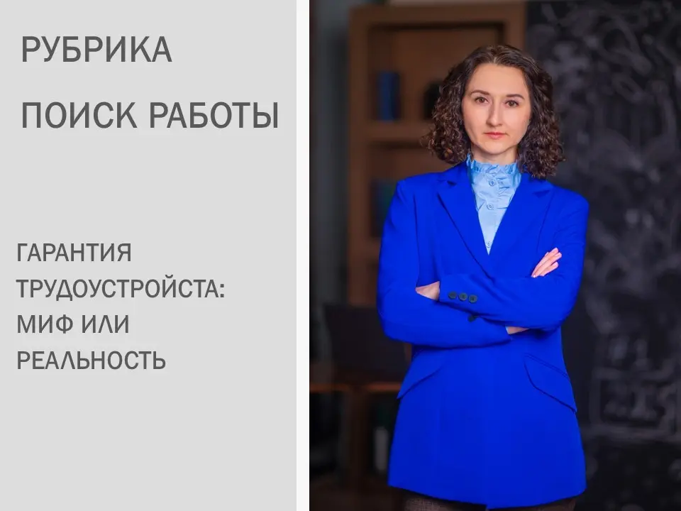 Гарантия трудоустройства: миф или реальность? | Сетка — социальная сеть от hh.ru