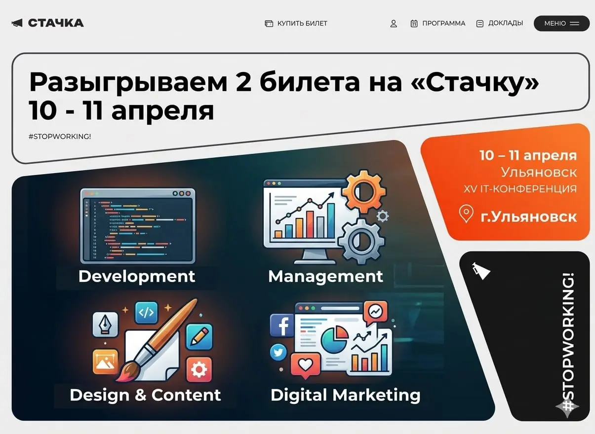 ♾ Разыгрываем 2 билета на «Стачку» в Ульяновске!♾
10-11 апреля встречаемся на XV IT-конференции «Стачка» ! Более 2000 участников и онлайн-зрителей: разработчики, специалисты по контенту и коммуникация... | Сетка — социальная сеть от hh.ru