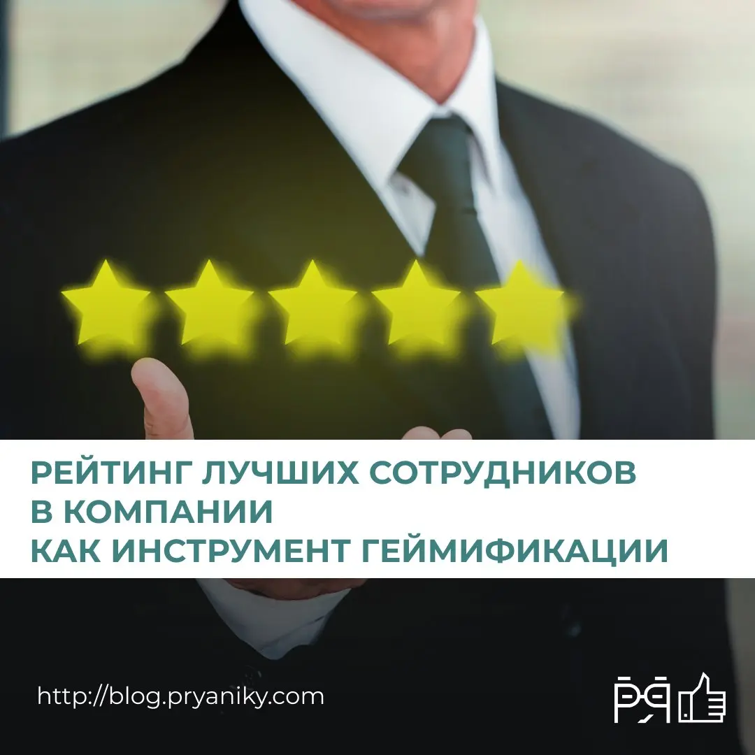 Рейтинги сотрудников — мощный инструмент или опасная игра?
С одной стороны — рост вовлеченности, прозрачность и признание. С другой — риск выгорания и токсичной конкуренции | Сетка — социальная сеть от hh.ru