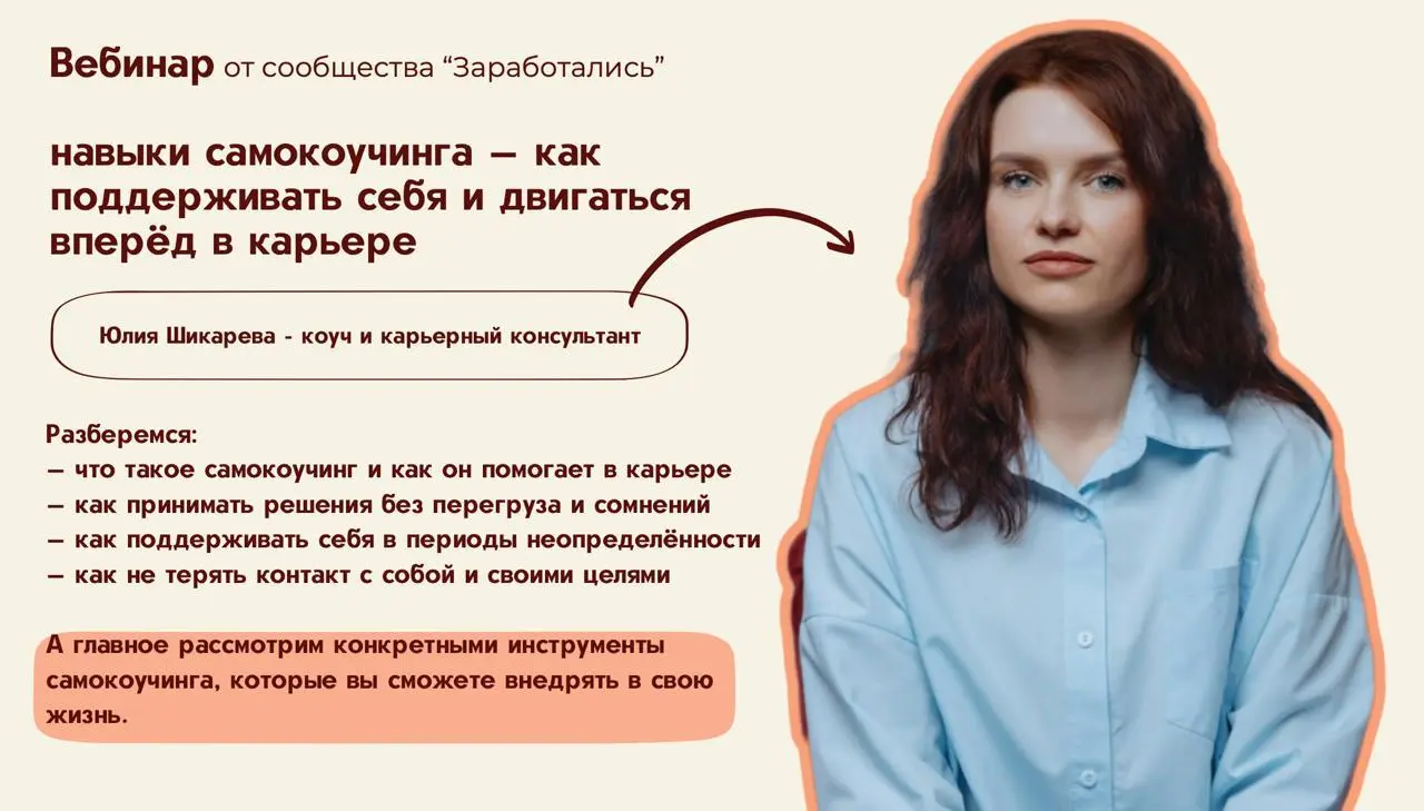 ПЕРВЫЙ БЕСПЛАТНЫЙ ВЕБИНАР
📌Самокоучинг — ключевой навык, в период неопределённости
Когда рынок труда становится менее предсказуемым, поиск работы затягивается, а привычные карьерные ориентиры больше н... | Сетка — социальная сеть от hh.ru