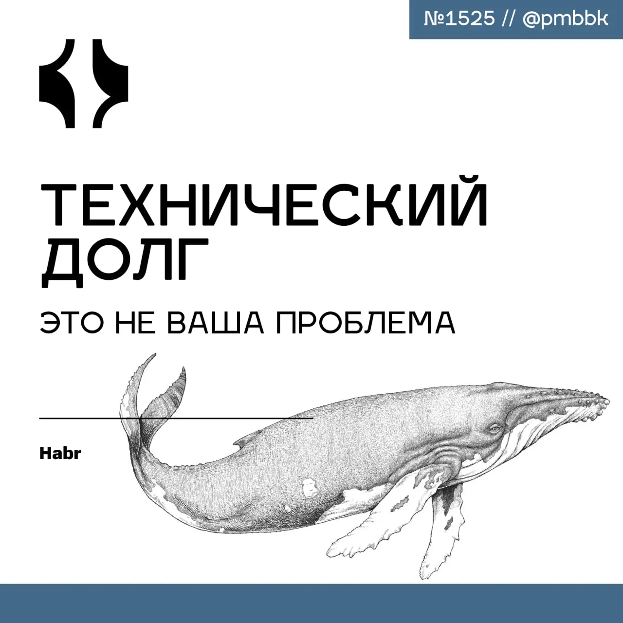 🔥 Технический долг - это не ваша проблема
Технический долг - это не ваша проблема, а список менеджерских решений, принятых под давлением дедлайнов | Сетка — социальная сеть от hh.ru