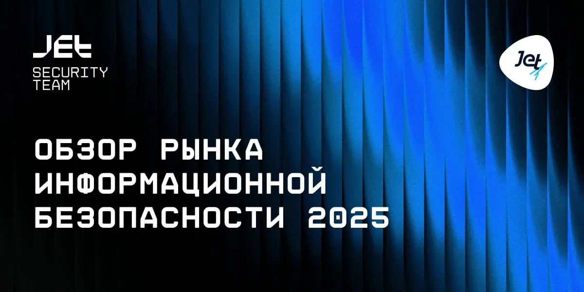 «Инфосистемы Джет» представила ежегодный обзор ИБ-рынка, основанный на анализе более 900 реализованных проектов в 2025 году
Представлены ключевые показатели роста спроса по сравнению с 2024 годом:
‣ Э... | Сетка — социальная сеть от hh.ru