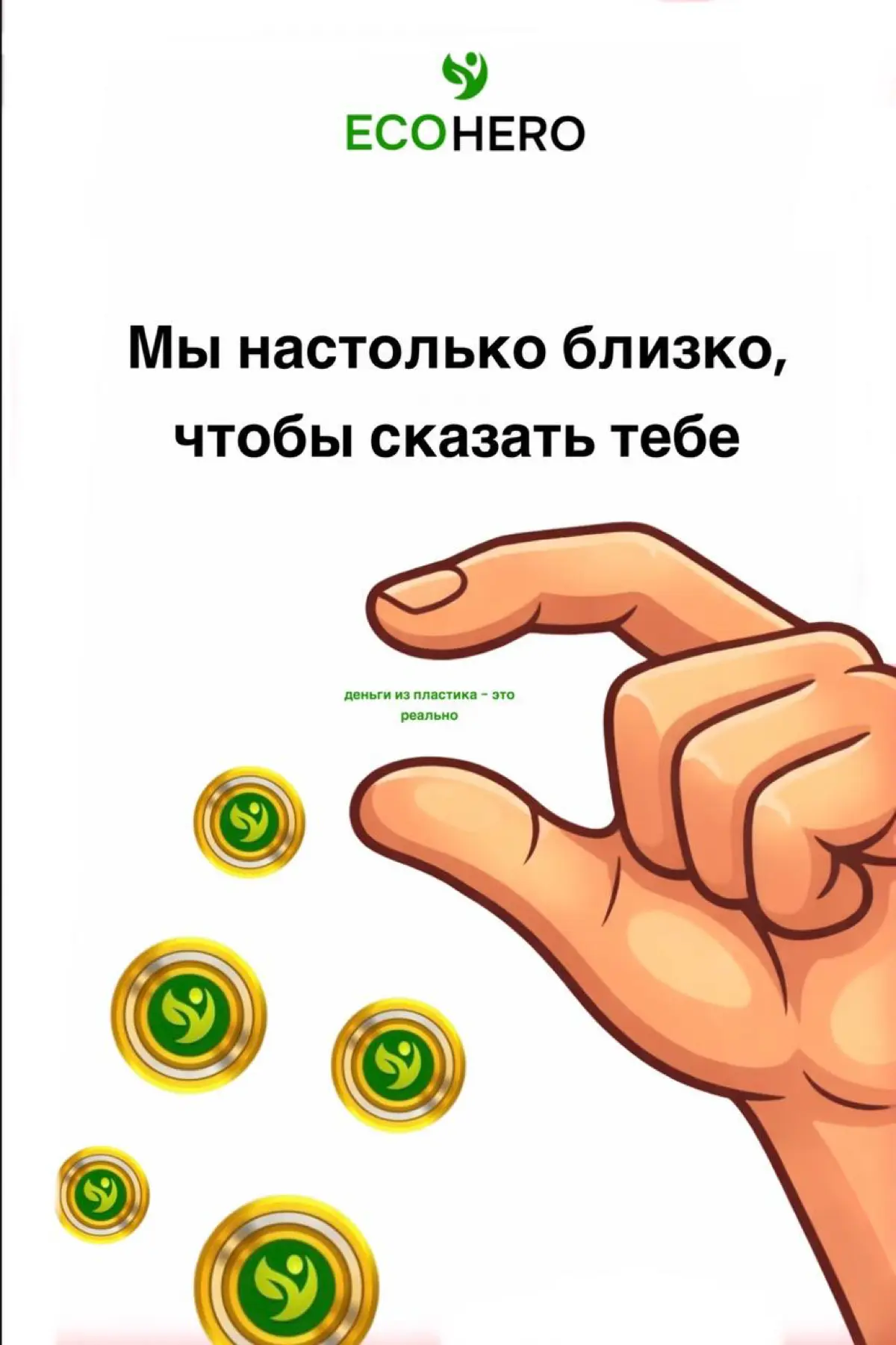 ЗЕЛЕНОЕ БУДУЩЕЕ НАЧИНАЕТСЯ С НАС
🍀♻️💚 | Сетка — социальная сеть от hh.ru