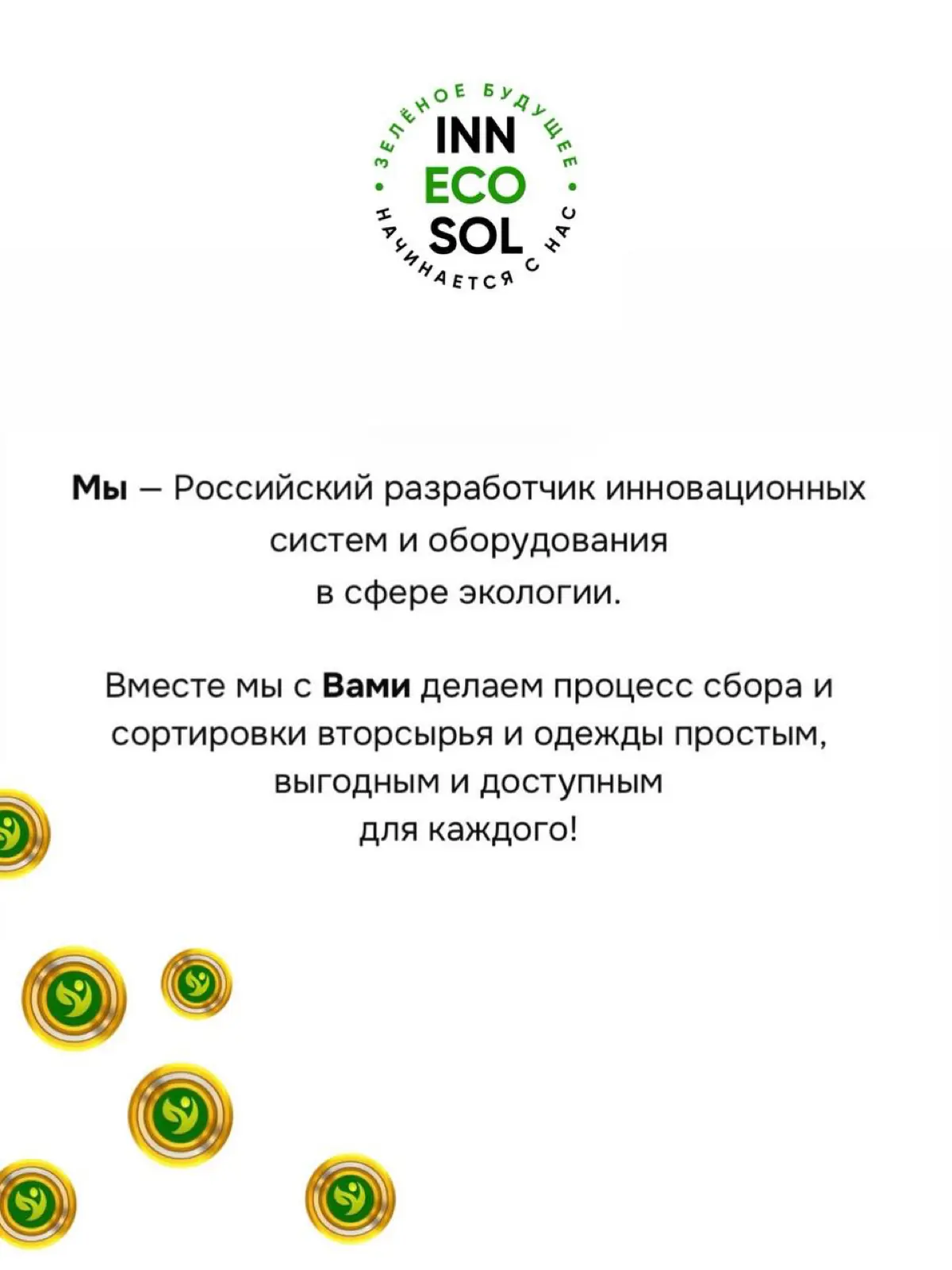 ЗЕЛЕНОЕ БУДУЩЕЕ НАЧИНАЕТСЯ С НАС
🍀♻️💚 | Сетка — социальная сеть от hh.ru